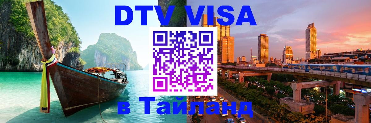 ДТВ VISA Тайланд для фрилансеров Бийск 