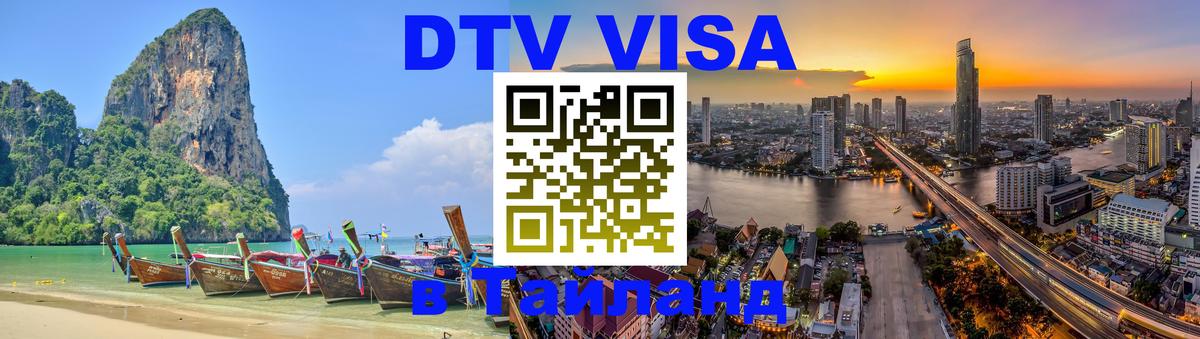 Visa ДТВ Тайланд помощь 