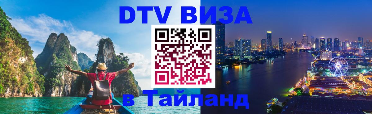 Стоимость и условия DTV визы — оформление в Таиланд под ключ - Бийск  09.01.2026 