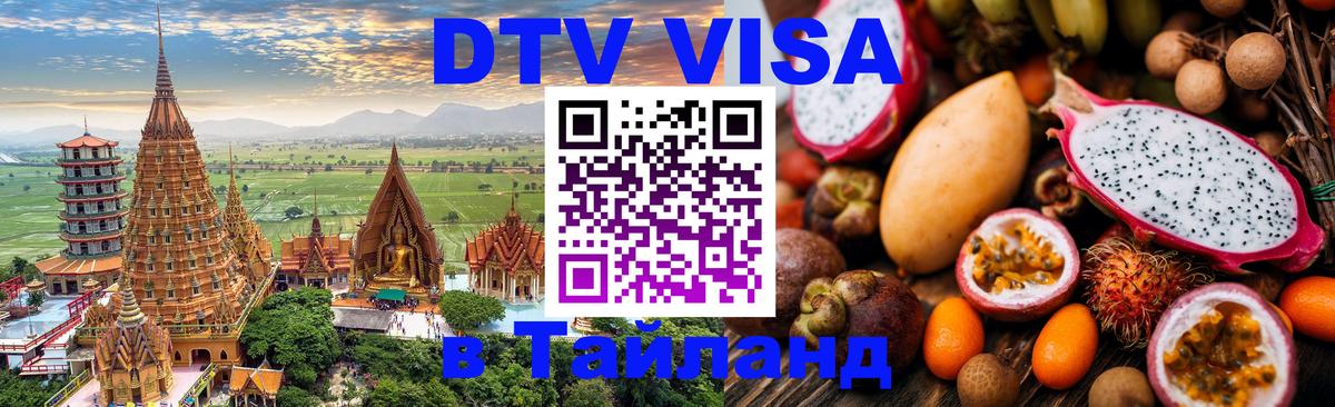 DTV Visa Thailand — прайс и условия, виза без дополнительных документов - 